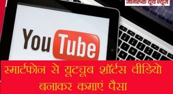 स्मार्टफोन से यूट्यूब शॉर्टस वीडियो बनाकर कमाएं पैसा Earn money by making youtube short videos