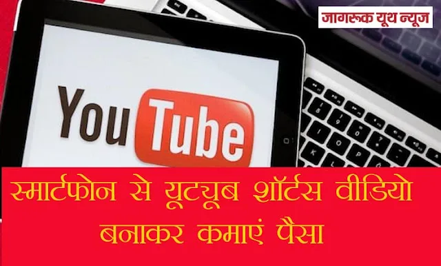 स्मार्टफोन से यूट्यूब शॉर्टस वीडियो बनाकर कमाएं पैसा Earn money by making youtube short videos