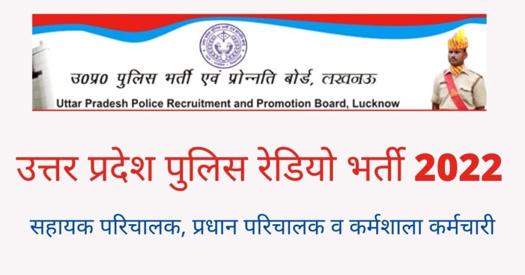 UP Police Radio Bharti 2022