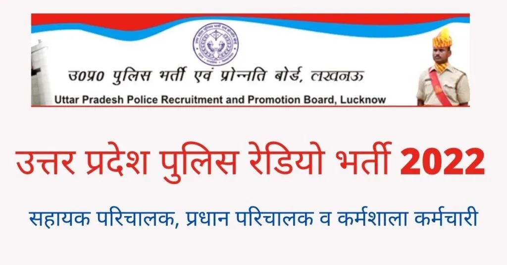 यूपी पुलिस के रेडियो विभाग में निकली भर्ती, 10वीं पास कर सकते है आवेदन