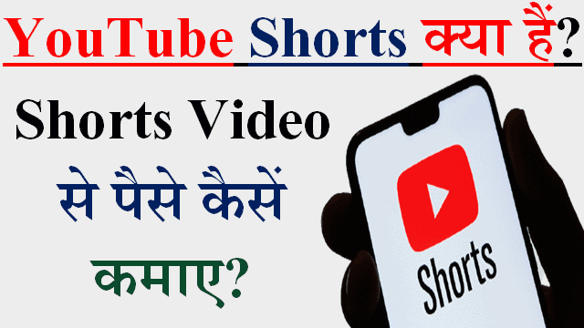 YouTube Shorts Video se paise kaise kamaye