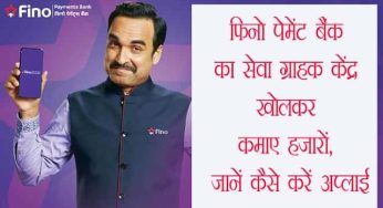 फिनो पेमेंट बैंक का BC सेवा ग्राहक केंद्र खोलकर प्रतिदिन कमाए हजारों, जानें कैसे करें अप्लाई