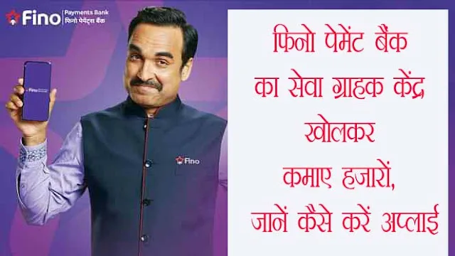 फिनो पेमेंट बैंक का BC सेवा ग्राहक केंद्र खोलकर प्रतिदिन कमाए हजारों, जानें कैसे करें अप्लाई