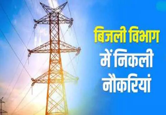 बिजली विभाग के कई पदों पर बिना परीक्षा पा सकते हैं नौकरी, आवेदन प्रक्रिया शुरू