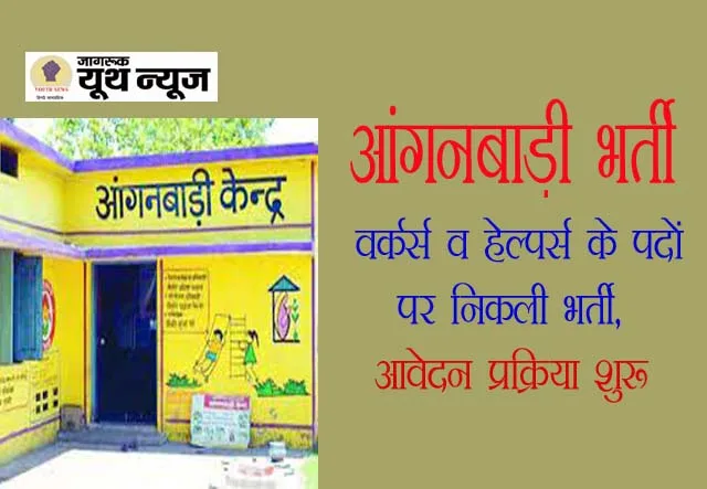 आंगनबाड़ी में वर्कर्स व हेल्पर्स के कई पदों पर निकली भर्ती, आवेदन प्रक्रिया शुरू