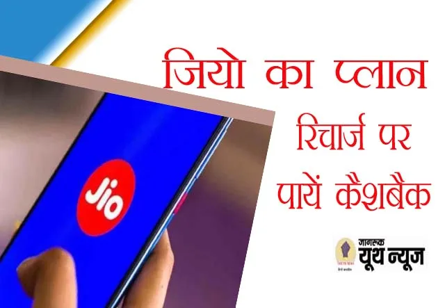 JIO के इस प्लान से करें रिचार्ज 84 दिन वैलिडिटी के साथ मिलेंगे ₹200 तक कैशबैक