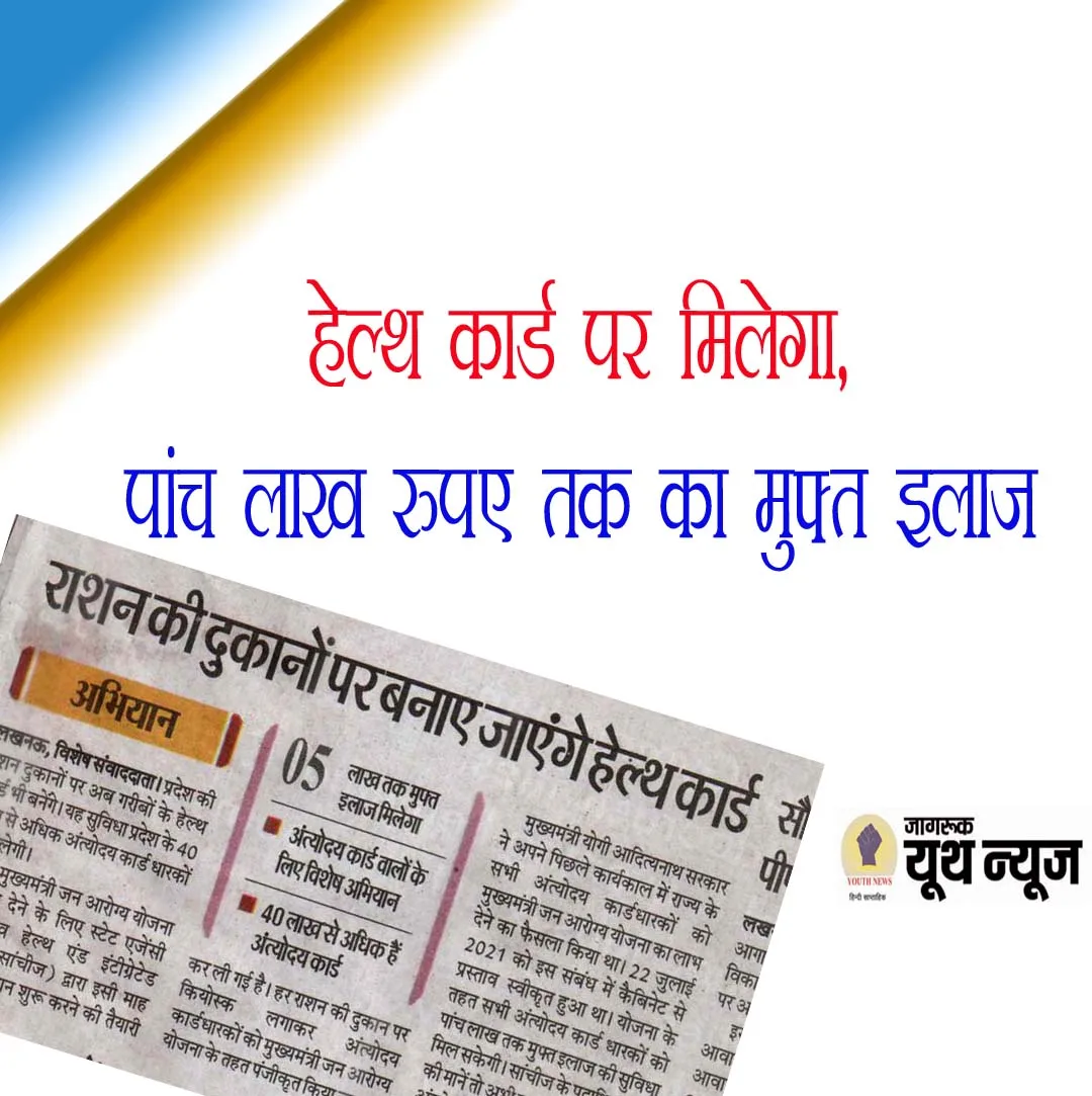 हेल्थ कार्ड पर मिलेगा, 5 लाख रुपए तक का मुफ्त इलाज, जानें आवेदन की प्रक्रिया