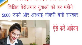 शिक्षित बेरोजगार युवाओं को हर महीने 5000 रुपये और अस्थाई नौकरी देगी सरकार, ऐसे करें आवेदन