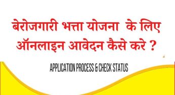 बेरोजगार भत्ता व नौकरी पाने के लिये ऐसे करें ऑनलाइन आवेदन, ये डॉक्यूमेंट्स है जरूरी