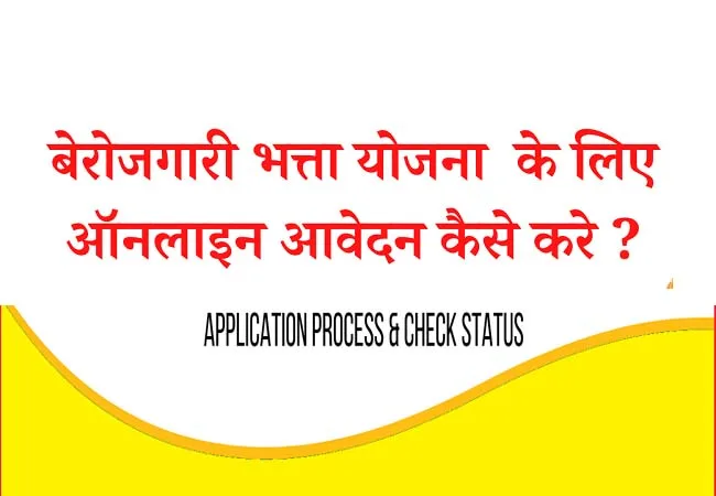 बेरोजगार भत्ता व नौकरी पाने के लिये ऐसे करें ऑनलाइन आवेदन, ये डॉक्यूमेंट्स है जरूरी