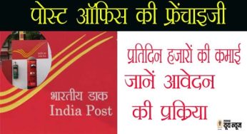 पोस्ट ऑफिस की फ्रेंचाइजी लेकर प्रतिदिन कमाएं हजारों, जानें आवेदन की प्रक्रिया