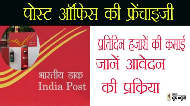 पोस्ट ऑफिस की फ्रेंचाइजी लेकर प्रतिदिन कमाएं हजारों, जानें आवेदन की प्रक्रिया