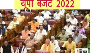 UP Budget 2022: किसानों को बिजली बिल में छूट, 2 सिलेंडर मुफ्त सहित कई ऐलान, जानें