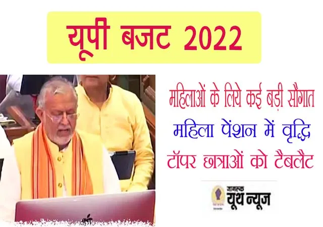 UP Budget 2022: छात्राओं को टैबलैट, महिला पेंशन में वृद्धि व आंगनबाड़ी कार्यकत्रियों दी जायेगी प्रोत्साहन राशि