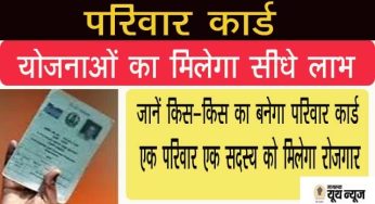 परिवार कार्ड Parivar Card कैसे बनेगा और किन-किन योजनाओं का मिलेगा लाभ