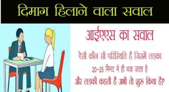 IAS में पूछा, ऐसी कौन सी परिस्थिति है जिसमें लड़का 20-25 मिनट में ही थक जाता है और लड़की कहती है अभी तो शुरू किया है?