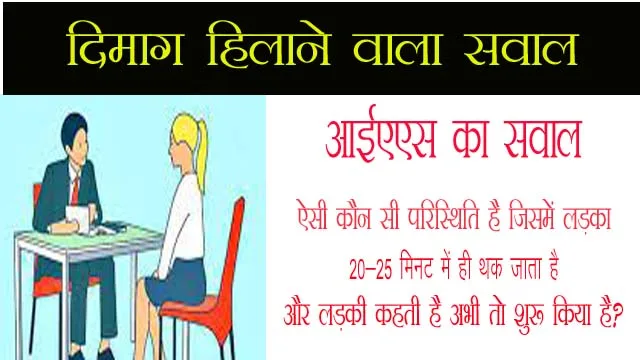 IAS में पूछा, ऐसी कौन सी परिस्थिति है जिसमें लड़का 20-25 मिनट में ही थक जाता है और लड़की कहती है अभी तो शुरू किया है?