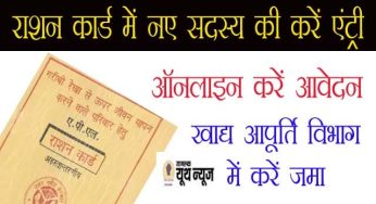 अपने राशन कार्ड में नए सदस्य की एंट्री करने के लिये करे ऑनलाइन आवेदन