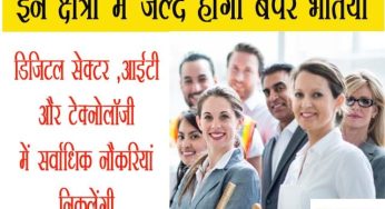 Jobs: इन क्षेत्रों में जल्द होंगी बंपर Recruitment भर्तियां, जानें कब और कहा होंगी