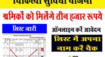 श्रमिकों को चिकित्या सुविधा योजना के तहत मिलेंगे 3000 हजार रूपये, आज ही करें आवेदन