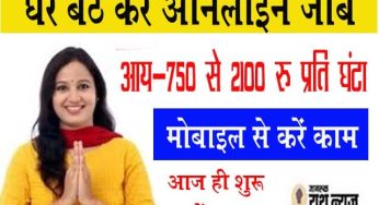 घर बैठे करें ऑनलाइन Online जॉब, वेतन मिलेगा 35 से 40 हजार प्रति माह