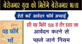 बेरोजगार युवा को मिलेंगे 1500 रूपए महीना Berojgari Bhatta: आवेदन करने का जानिए पूरा तरीका