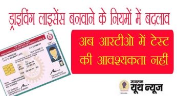 ड्राइविंग लाइसेंस Driving License बनवाने हुआ आसान, अब मिनटों में बन जायेगा