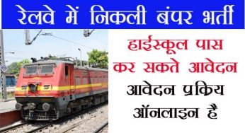 Railway Recruitment 2022: 10वीं पास के रेलवे में निकली भर्ती, ऐसे करें आवेदन