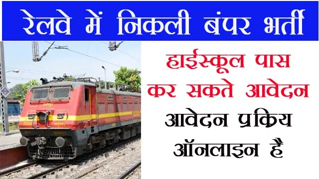 Railway Recruitment 2022