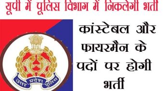 यूपी में कांस्टेबल Constable और फायरमैन की जल्द शुरू होगी भर्ती, जाने कैसे होगी चयन प्रक्रिया