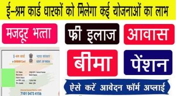 E-shram ई-श्रम कार्ड धारकों को अब मजदूर भत्ता, फ्री इलाज सहित आवास योजनाओं का मिलेगा लाभ