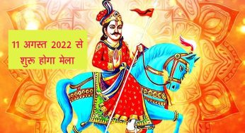 Gogamedi mela 2022: गोगामेड़ी मेला की तैयारियों तेज, 11 अगस्त से होगा शुरू