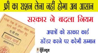 फ्री का राशन Ration लेना नहीं होगा अब आसान, सरकार ने बदला नियम