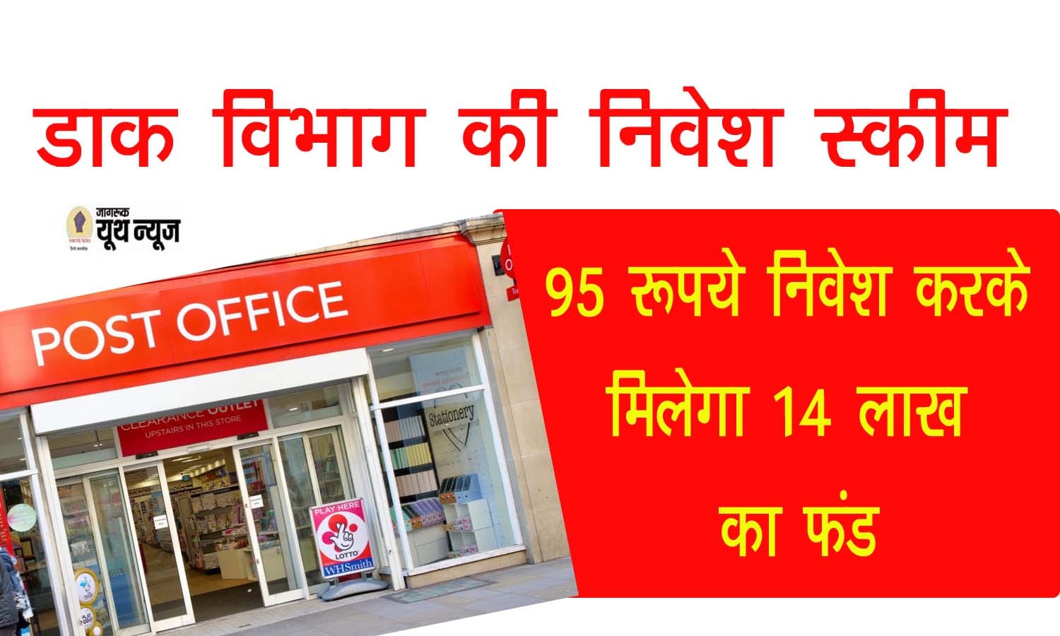 Post Office Scheme डाक विभाग की इस स्कीम में 95 रूपये निवेश करके