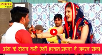 Video: पतला दुपट्टा तेरा मुँह दिखे गाने पर सपना चौधरी को डांस में कर दिया था फेल, फिर हाथ पकड़कर रोका था डांसर