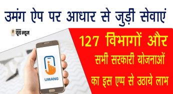 सरकार की UMANG APP के जरिए आप 127 विभागों और सभी सरकारी योजनाओं का ऐसे लाभ उठाये, जानें