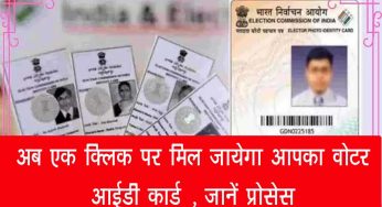 अब एक क्लिक पर मिल जायेगा आपका Voter ID Card , जानें प्रोसेस