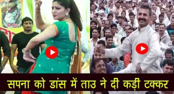 Video: सपना चौधरी का डांस छोढ़कर ताऊ के डांस को देखने लगी जनता, 34 करोड़ से ज्यादा ने देखी वीडियो