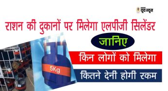 राशन की दुकानों पर मिलेगा LPG सिलेंडर, जानिए किन लोगों को मिलेगा और कितने देनी होगी रकम