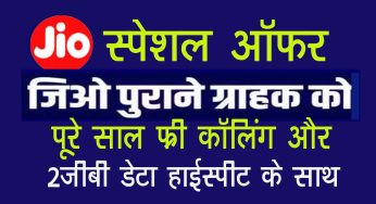 Jio ने पूराने ग्राहकों को दिया डबल धमाका, इस रिचार्ज से पूरे साल मिलेगा फ्री हाई-स्पीट नेट