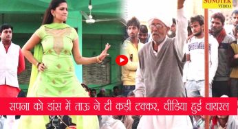 Sapna Choudhary Dance: इस गाने पर ताऊ ने सपना के साथ जमकर किया डांस, देखे वीडिया