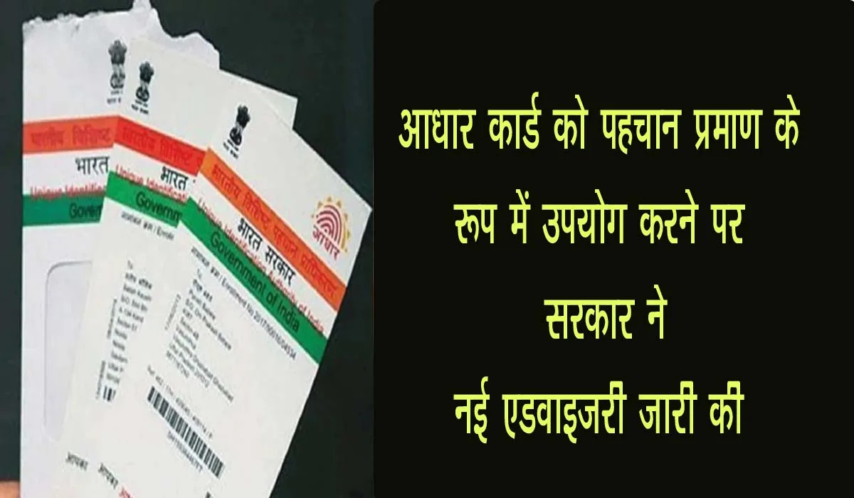 Aadhar Card को पहचान प्रमाण के रूप में उपयोग करने पर सरकार ने नई एडवाइजरी जारी की