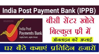 India Post Payment Bank BC: इंडिया पोस्ट पेमेंट बैंक का खोले BC और कमाये प्रति दिन हजारों, जानें आवेदन का तरीका