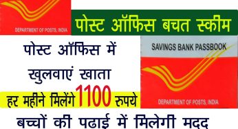 Post Office में खुलवाएं खाता, हर महीने मिलेंगे 1100 रुपये, जानें पूरी प्रक्रिया