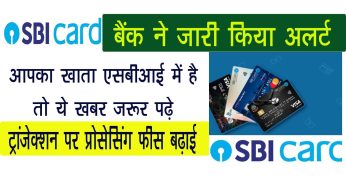 आपका खाता SBI बैंक में है तो ये खबर जरूर पढ़े, ट्रांजेक्शन पर इतनी प्रोसेसिंग फीस बढ़ाई