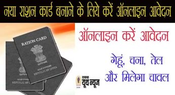 Ration Card: अब नया राशन कार्ड व सदस्यों का नाम जोड़ना हुआ आसान