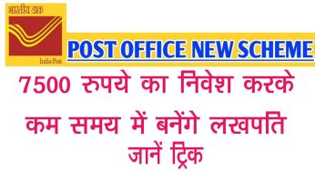 Post Office में इस ट्रिक से करें 7500 रुपये का निवेश, जल्द बनेंगे लखपति