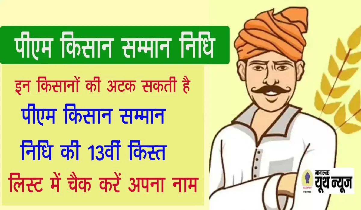 pm kisan samman nidhi 13 kist: