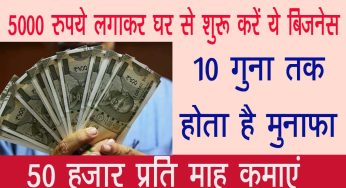 Business idea: 5000 रुपये लगाकर घर से शुरू करें ये बिजनेस