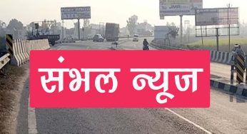 Sambhal के असमोली में सौतेले पिता ने नाबालिग बेटी से किया शर्मनाक काम